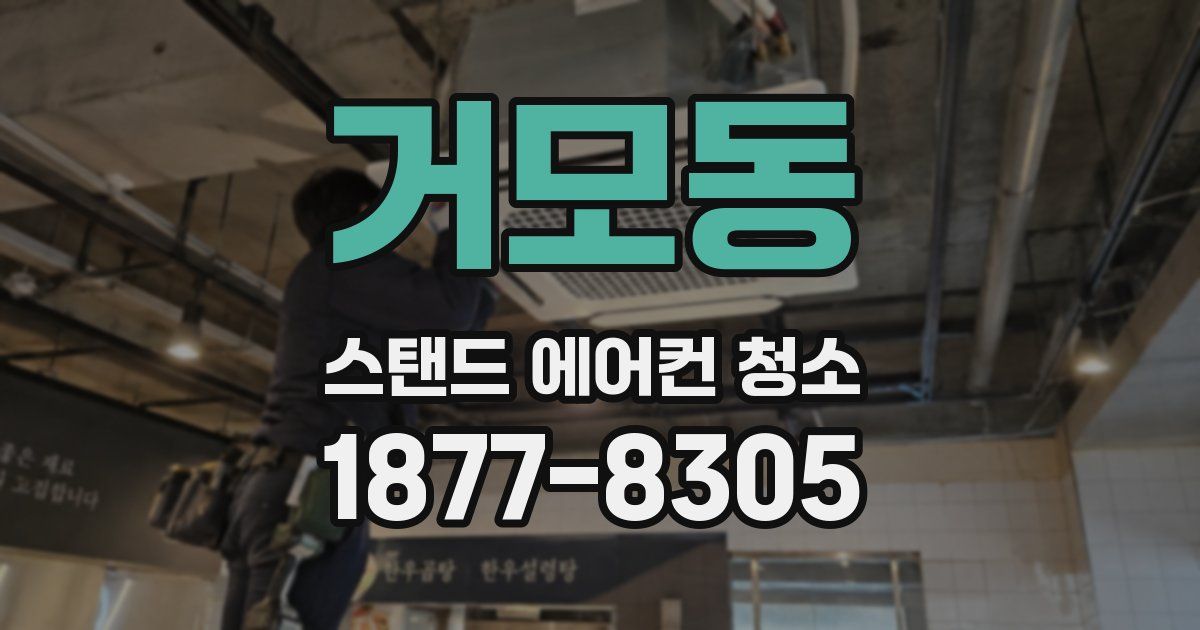 거모동 스탠드 에어컨 청소