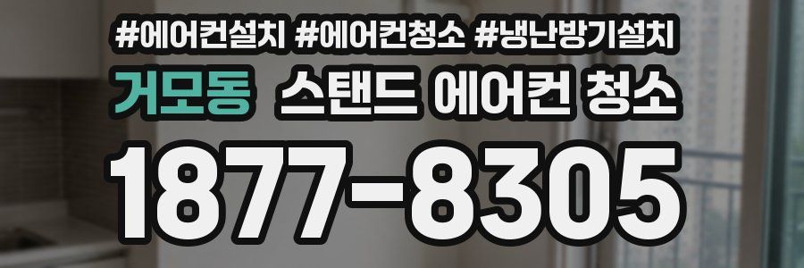 거모동 스탠드 에어컨 청소