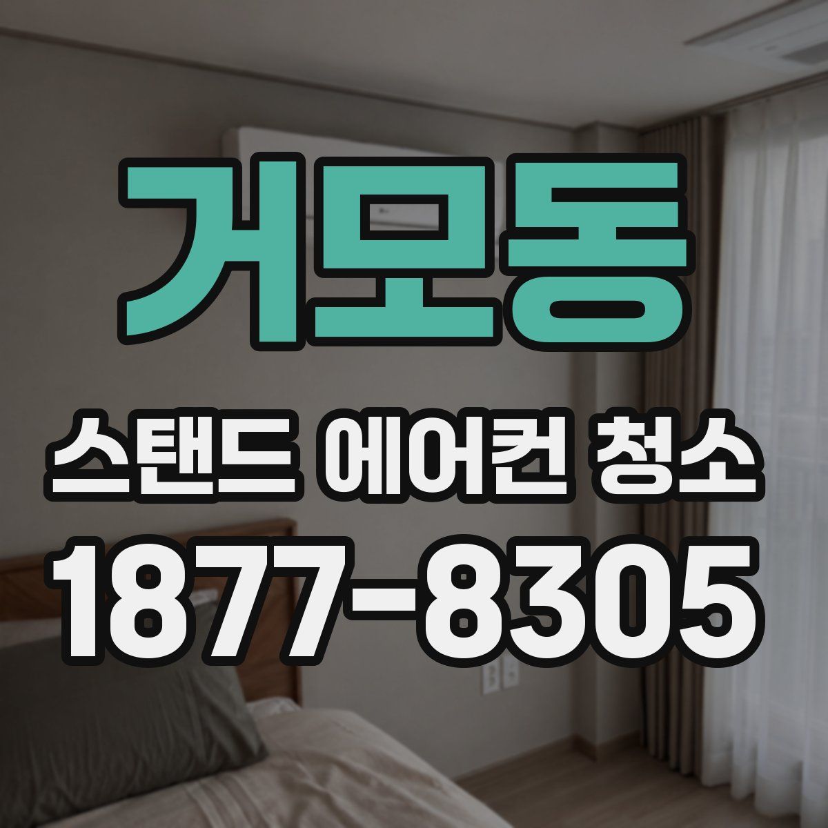 거모동 스탠드 에어컨 청소