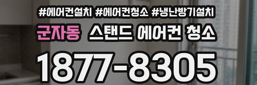 군자동 스탠드 에어컨 청소