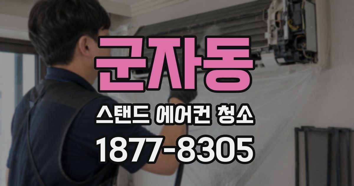 군자동 스탠드 에어컨 청소
