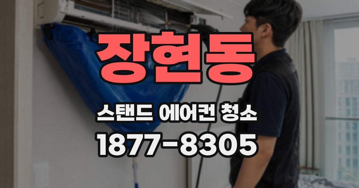장현동 스탠드 에어컨 청소