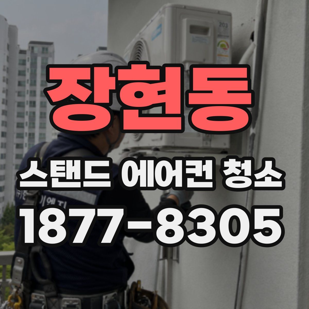 장현동 스탠드 에어컨 청소