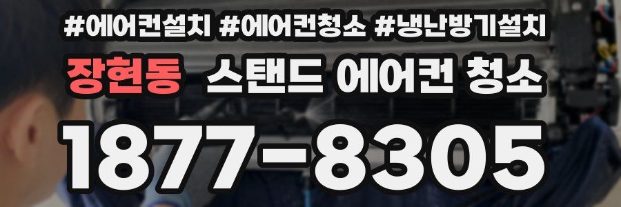 장현동 스탠드 에어컨 청소