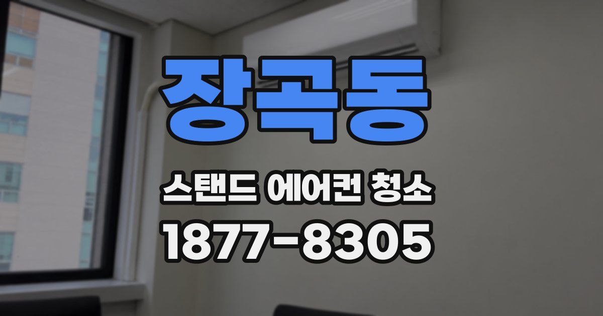 장곡동 스탠드 에어컨 청소