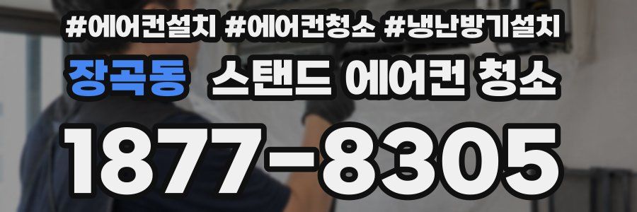 장곡동 스탠드 에어컨 청소