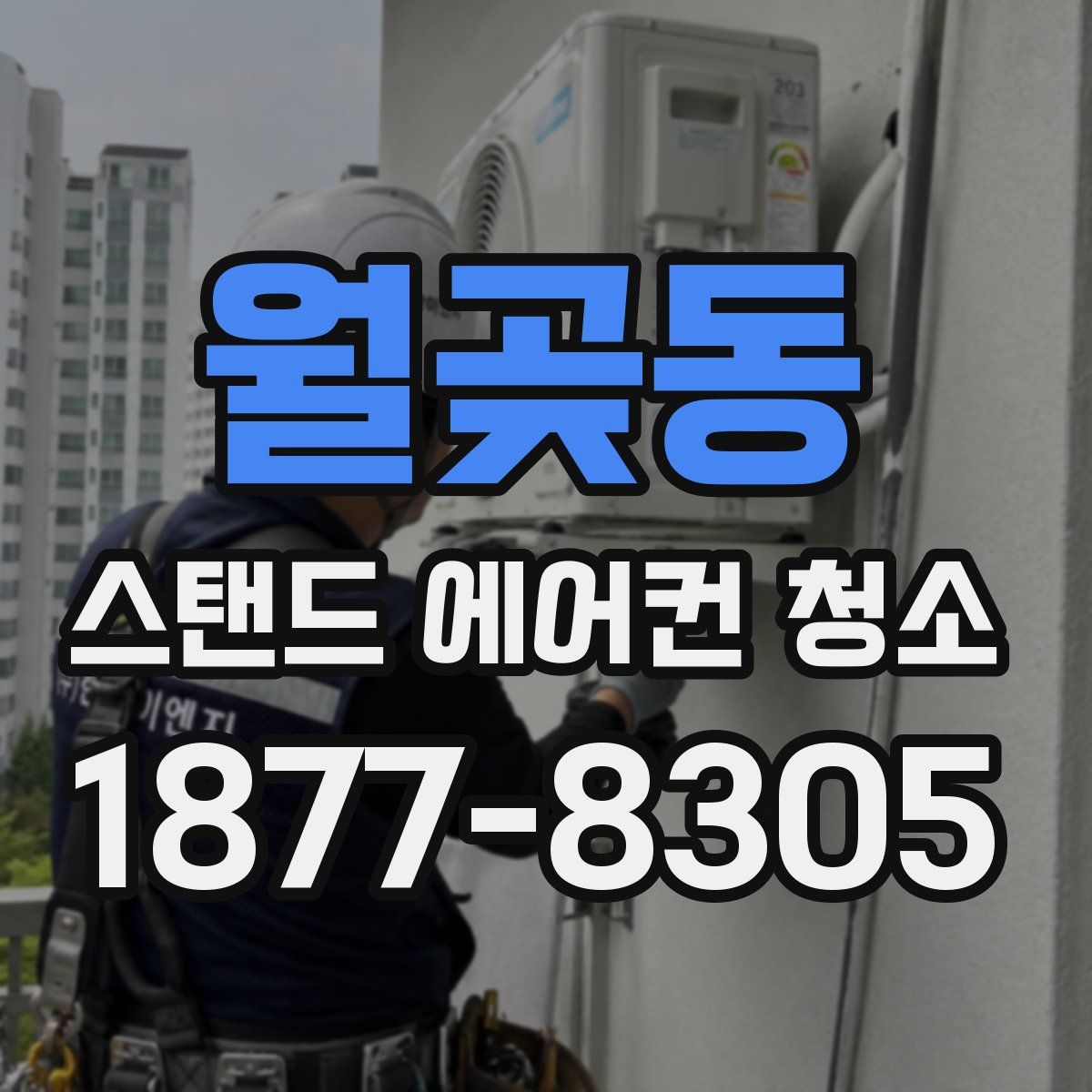 월곶동 스탠드 에어컨 청소