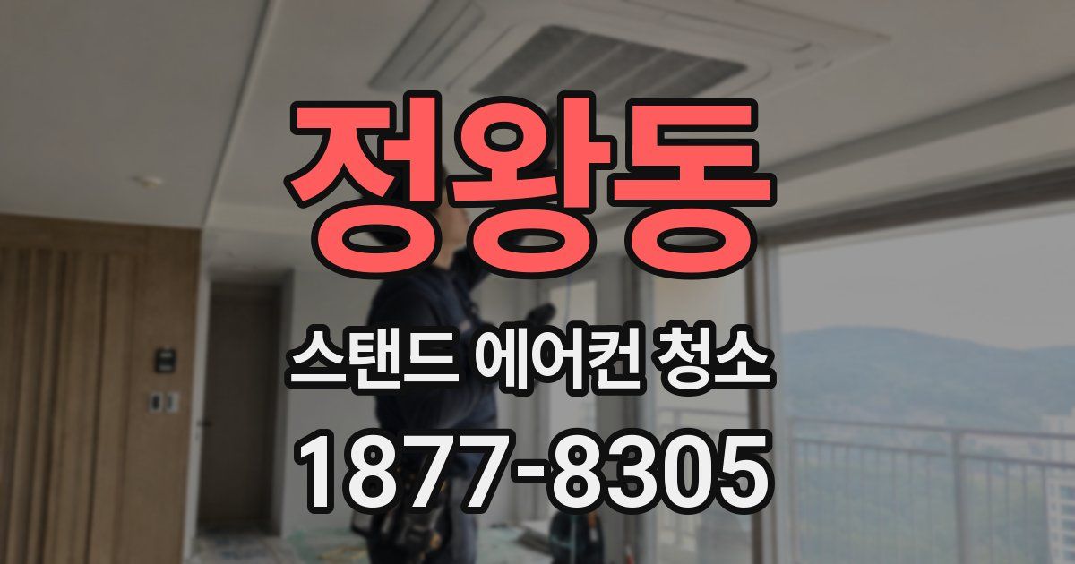 정왕동 스탠드 에어컨 청소