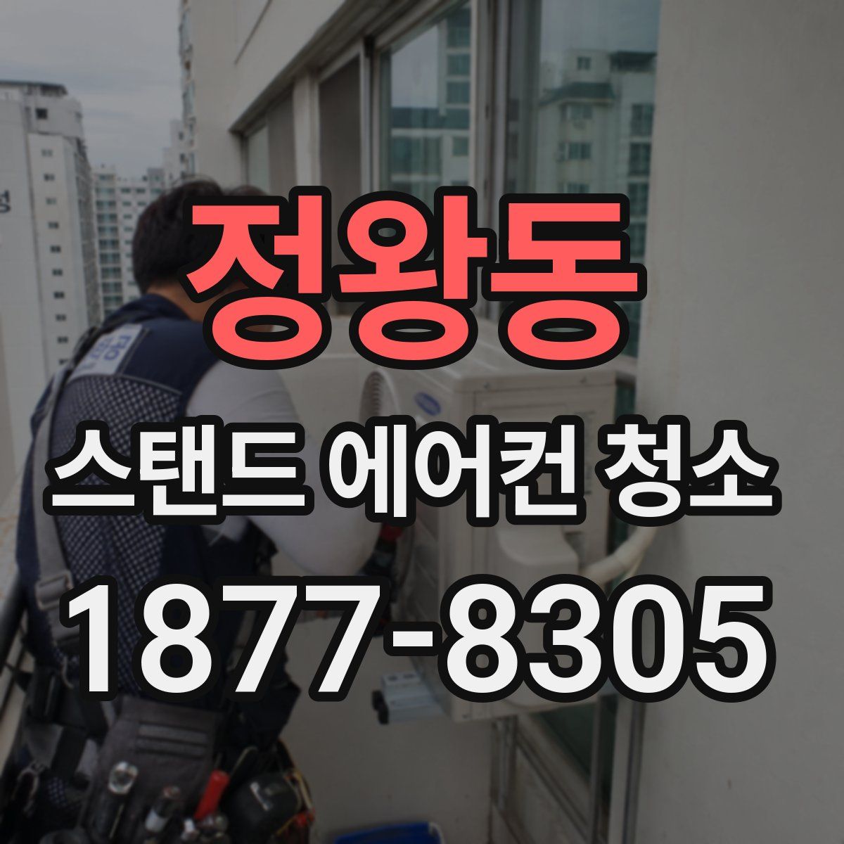 정왕동 스탠드 에어컨 청소