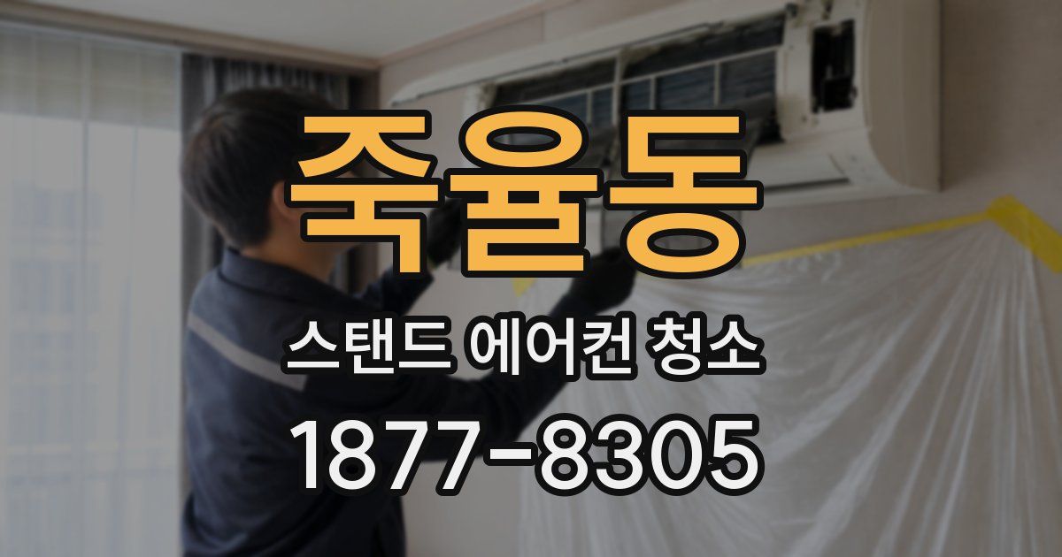 죽율동 스탠드 에어컨 청소