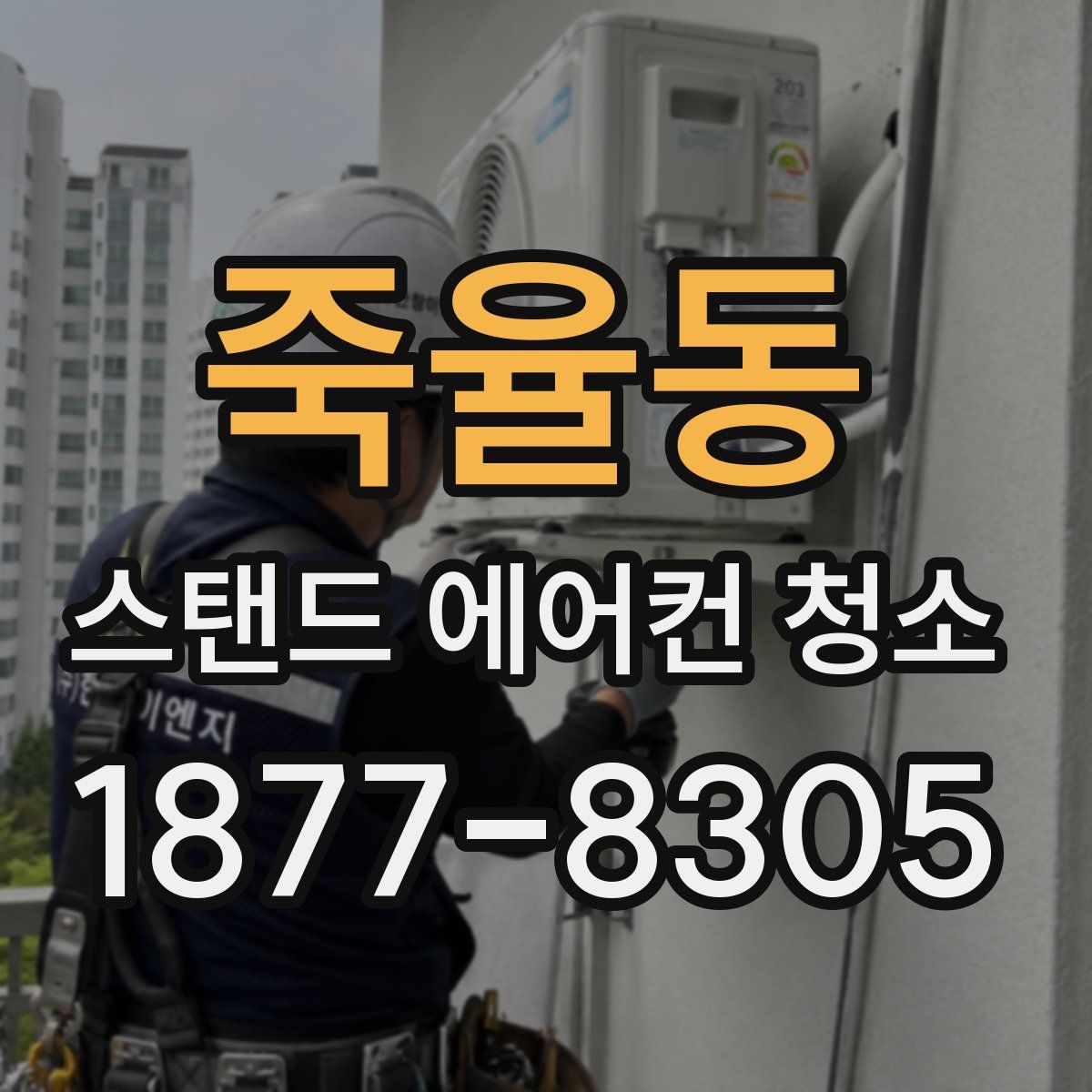 죽율동 스탠드 에어컨 청소