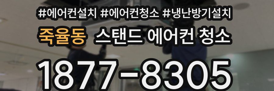 죽율동 스탠드 에어컨 청소