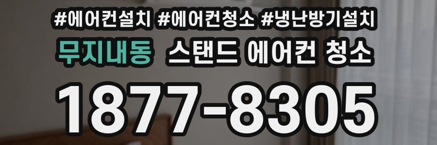 무지내동 스탠드 에어컨 청소