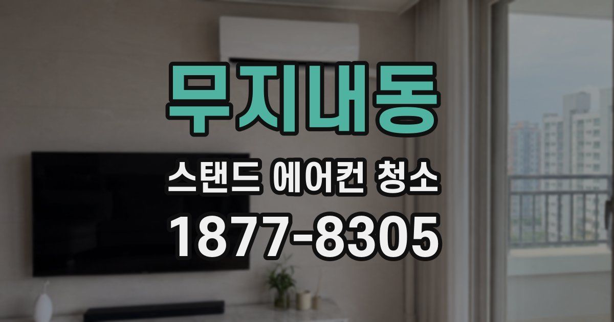 무지내동 스탠드 에어컨 청소