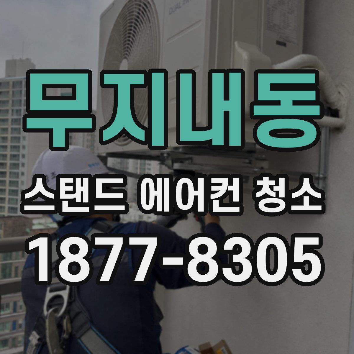 무지내동 스탠드 에어컨 청소