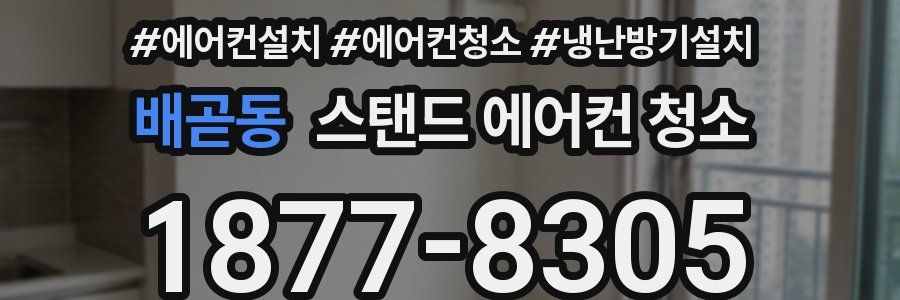 배곧동 스탠드 에어컨 청소