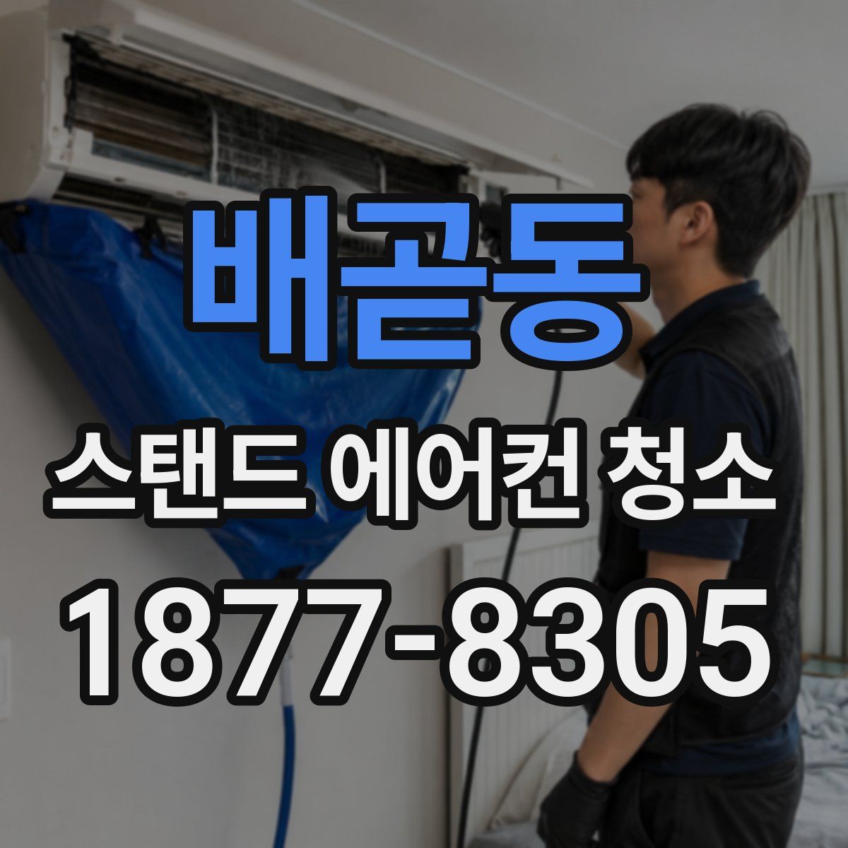 배곧동 스탠드 에어컨 청소
