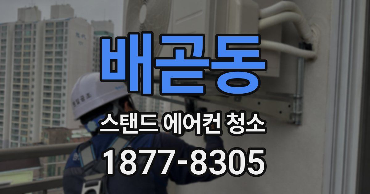 배곧동 스탠드 에어컨 청소