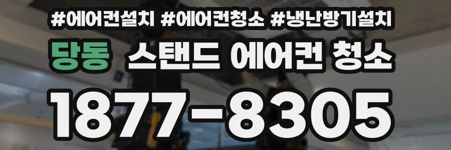 당동 스탠드 에어컨 청소