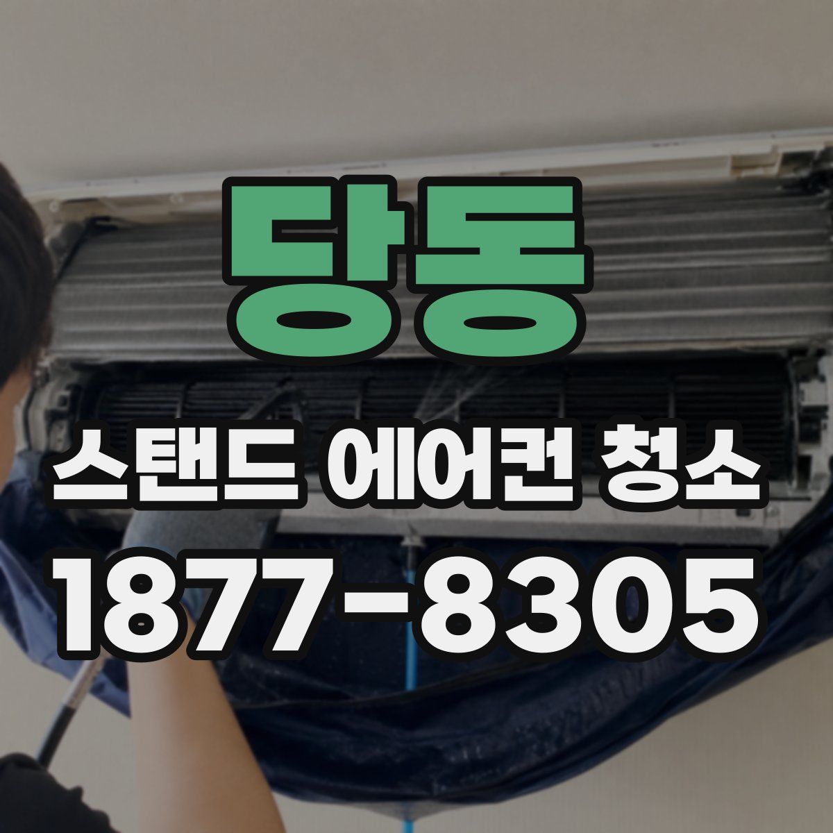 당동 스탠드 에어컨 청소