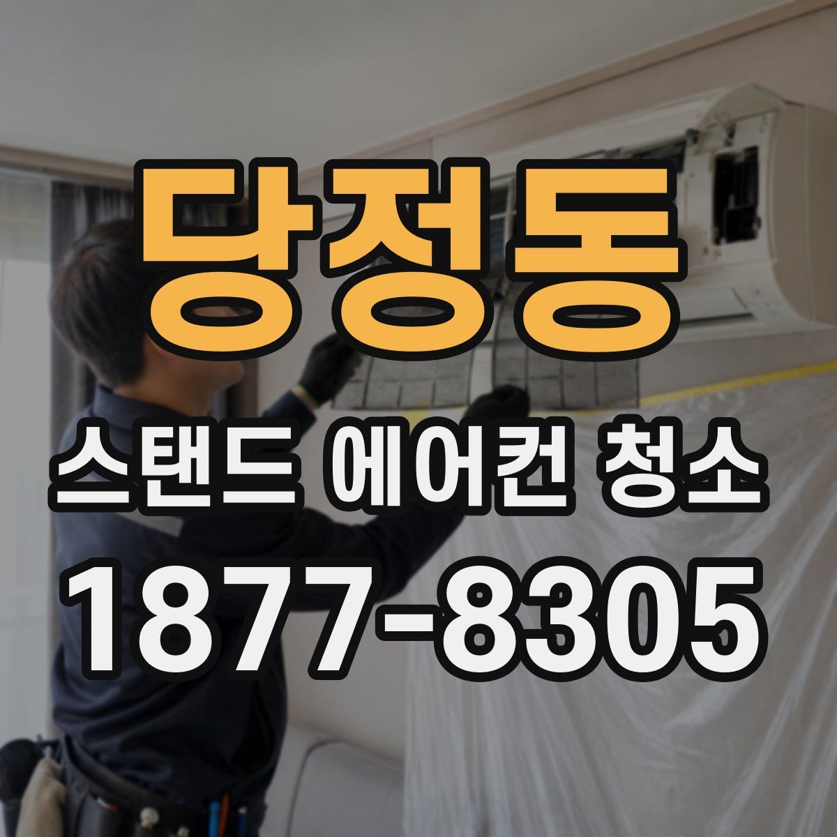 당정동 스탠드 에어컨 청소
