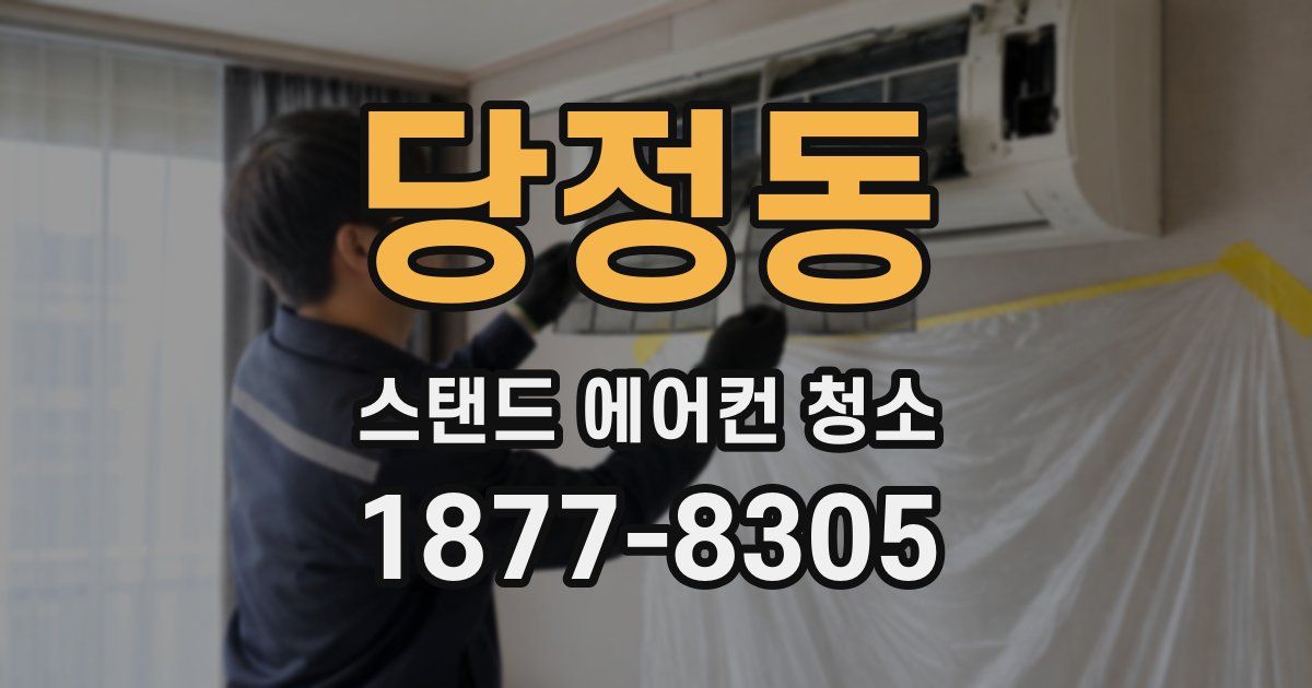 당정동 스탠드 에어컨 청소