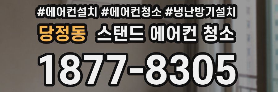 당정동 스탠드 에어컨 청소