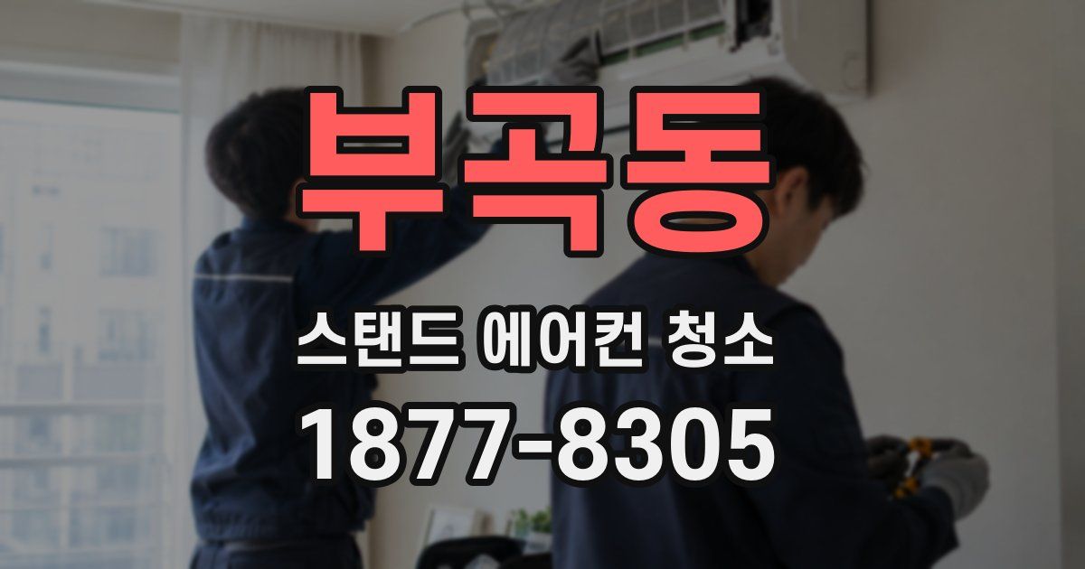 부곡동 스탠드 에어컨 청소