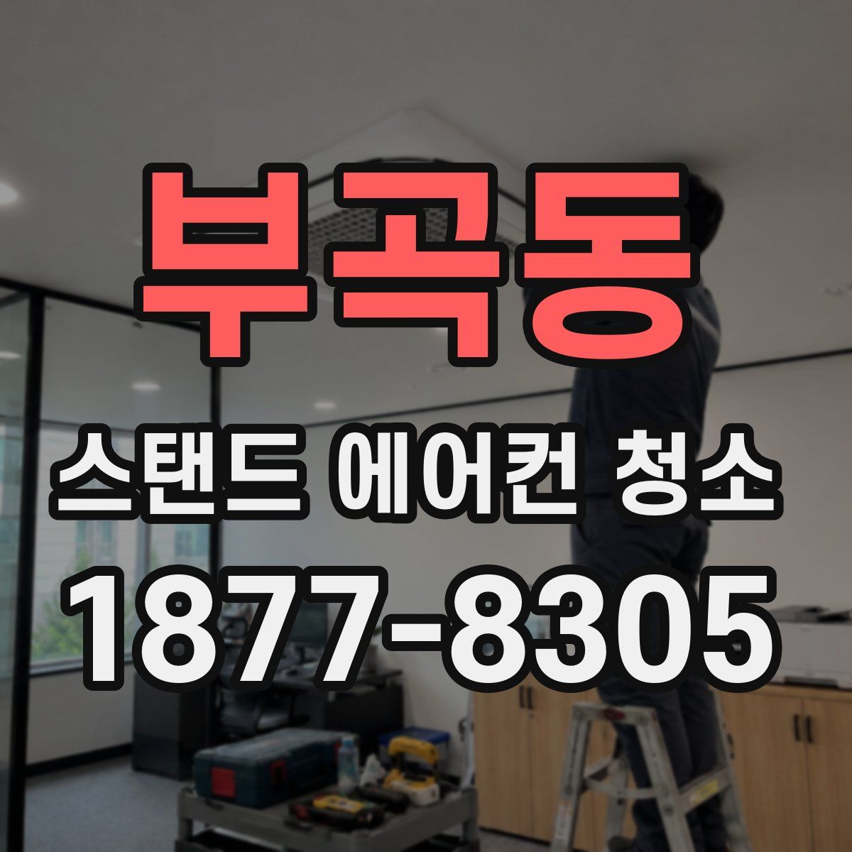 부곡동 스탠드 에어컨 청소