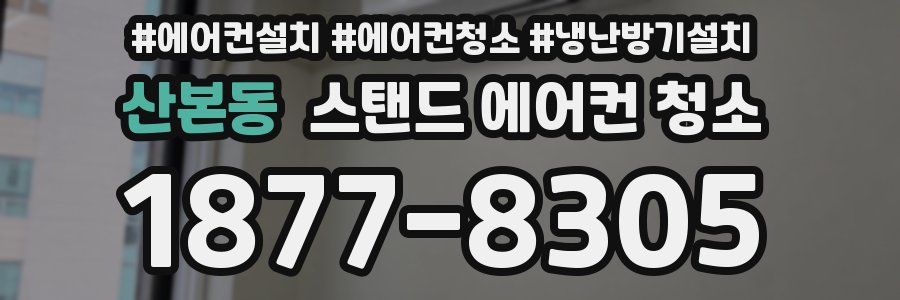 산본동 스탠드 에어컨 청소