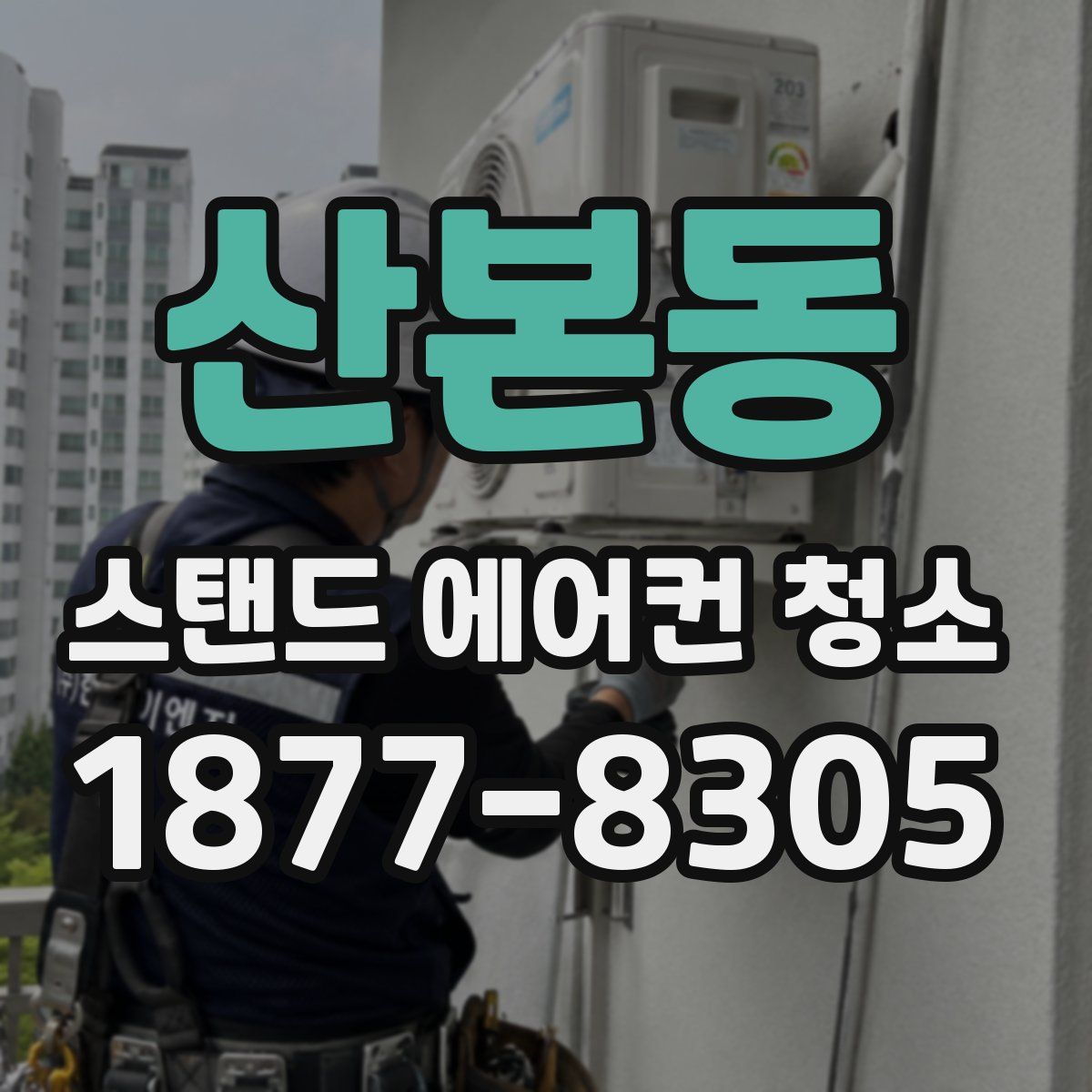 산본동 스탠드 에어컨 청소
