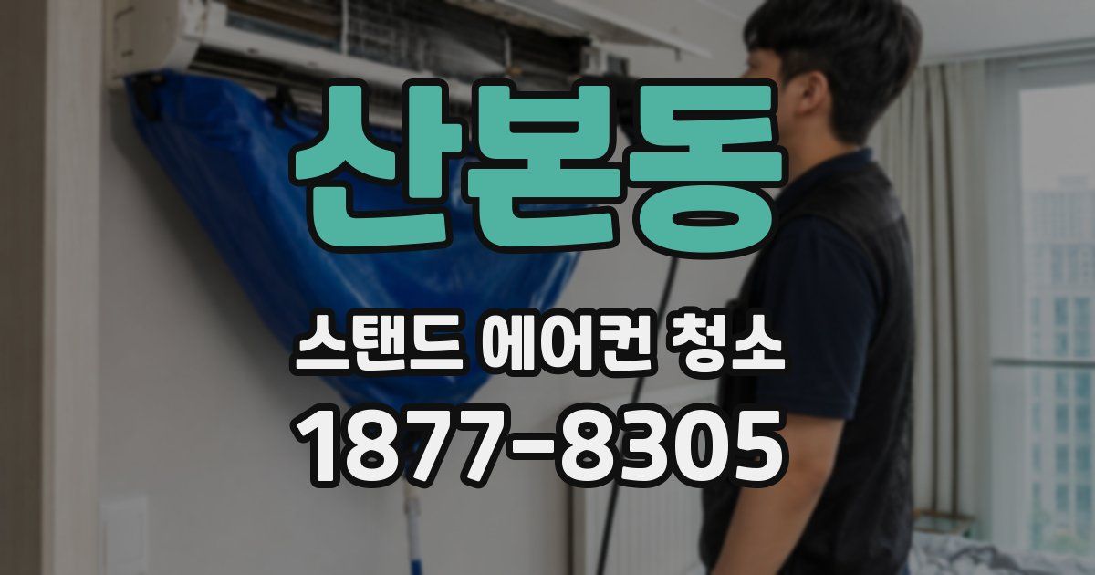 산본동 스탠드 에어컨 청소