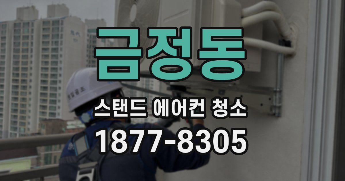 금정동 스탠드 에어컨 청소