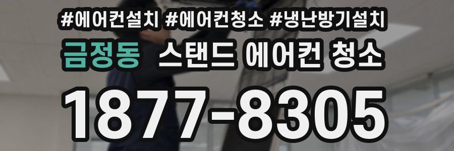금정동 스탠드 에어컨 청소