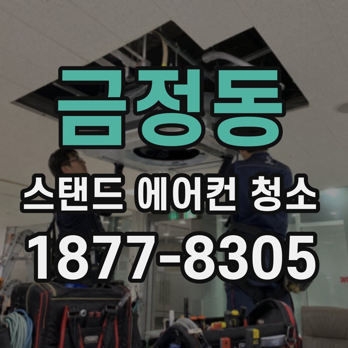 금정동 스탠드 에어컨 청소