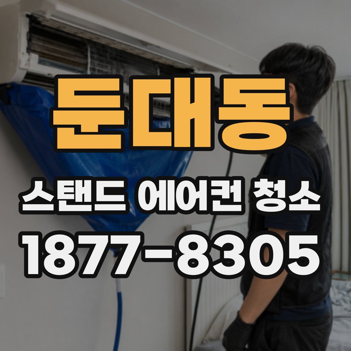 둔대동 스탠드 에어컨 청소