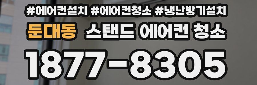 둔대동 스탠드 에어컨 청소