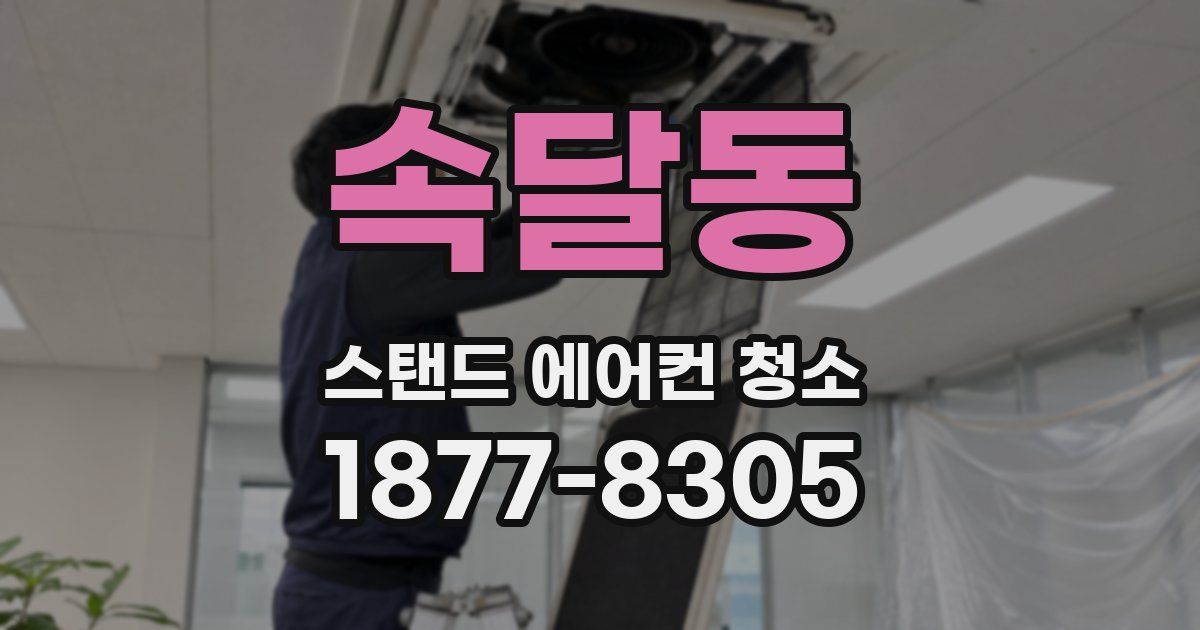 속달동 스탠드 에어컨 청소