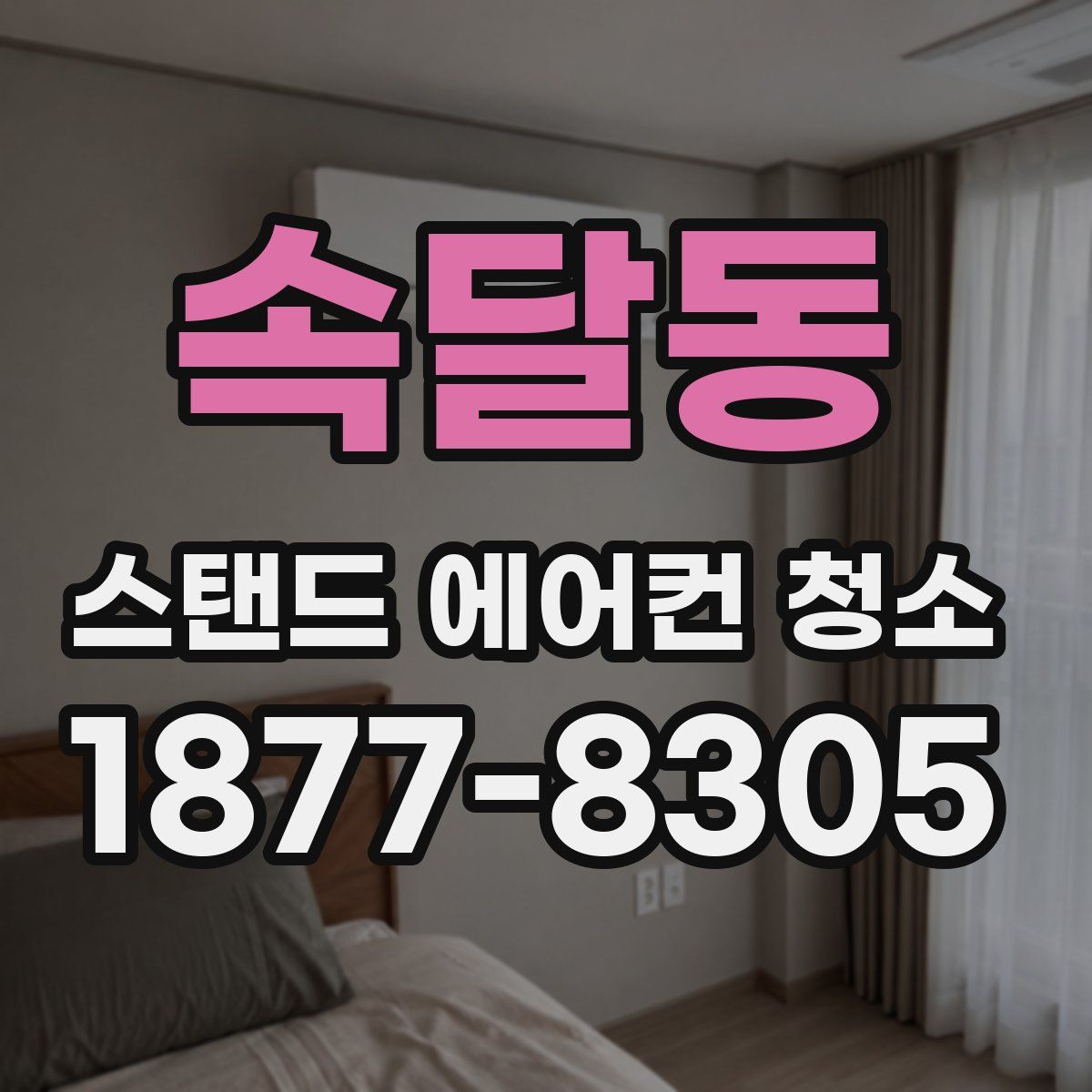 속달동 스탠드 에어컨 청소