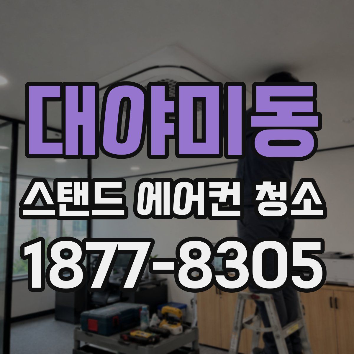 대야미동 스탠드 에어컨 청소