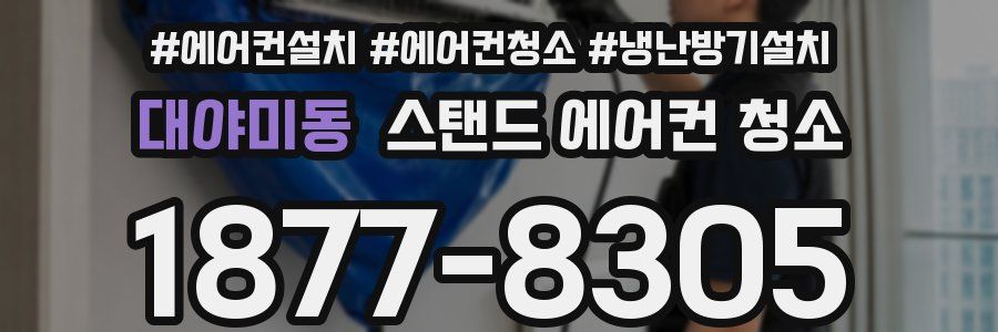대야미동 스탠드 에어컨 청소