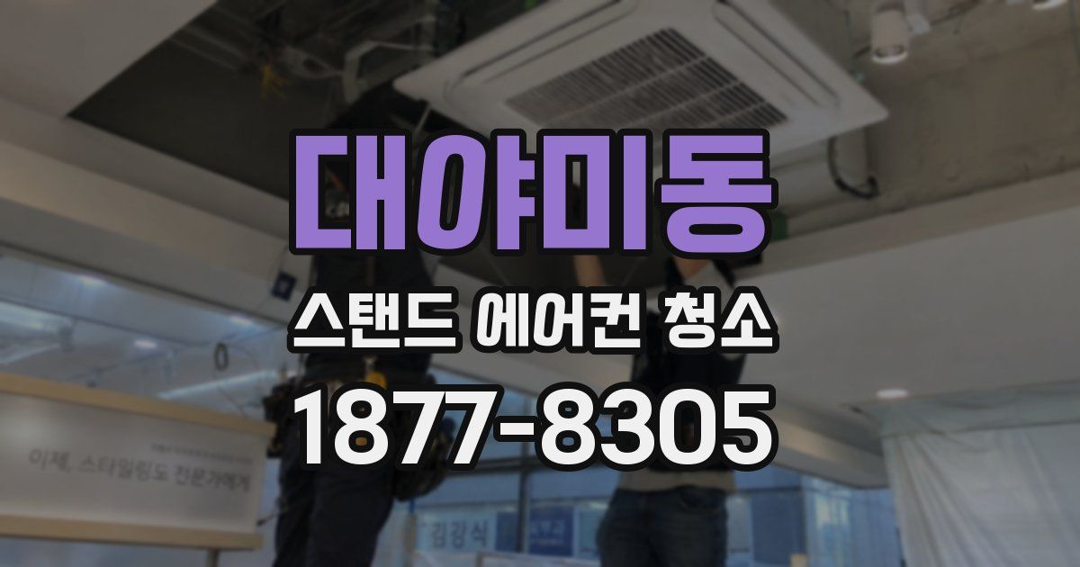 대야미동 스탠드 에어컨 청소