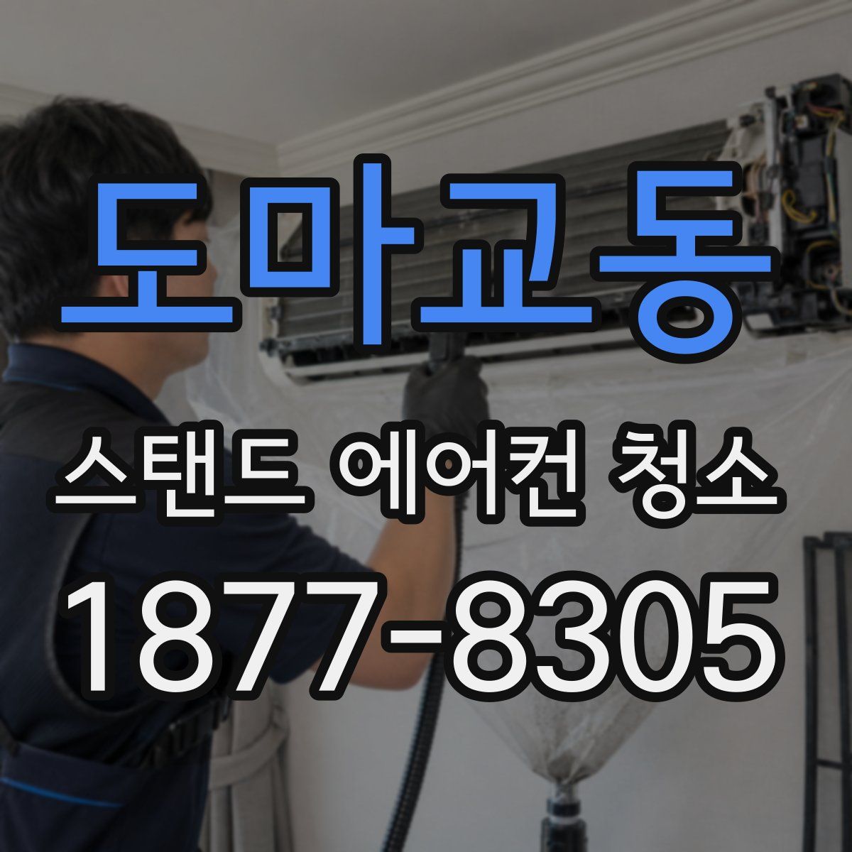 도마교동 스탠드 에어컨 청소