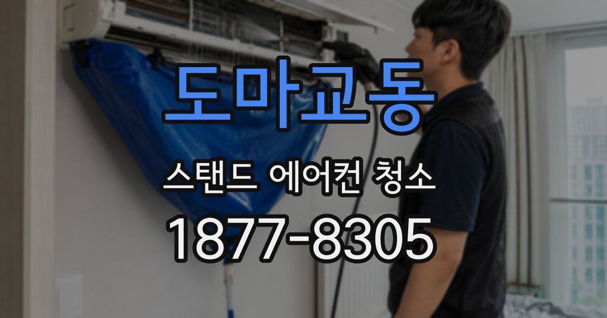 도마교동 스탠드 에어컨 청소
