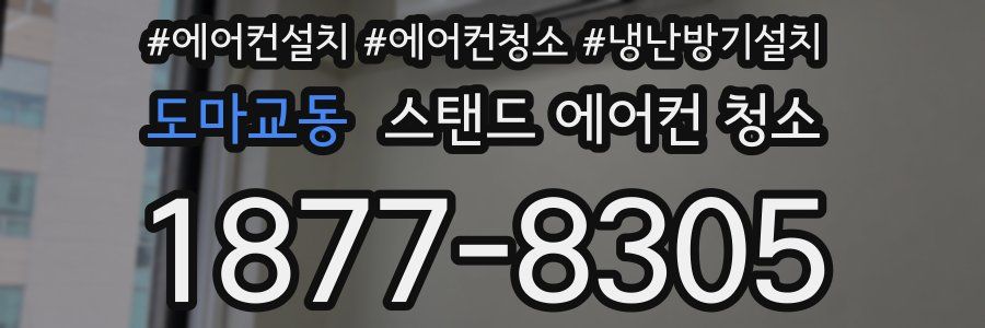 도마교동 스탠드 에어컨 청소