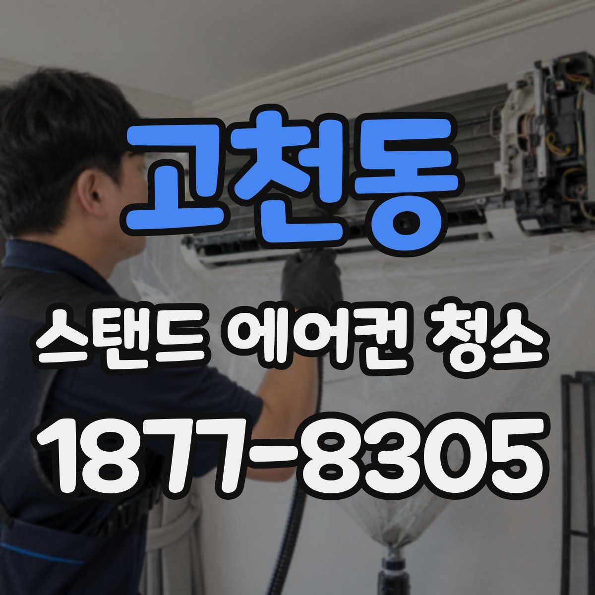 고천동 스탠드 에어컨 청소