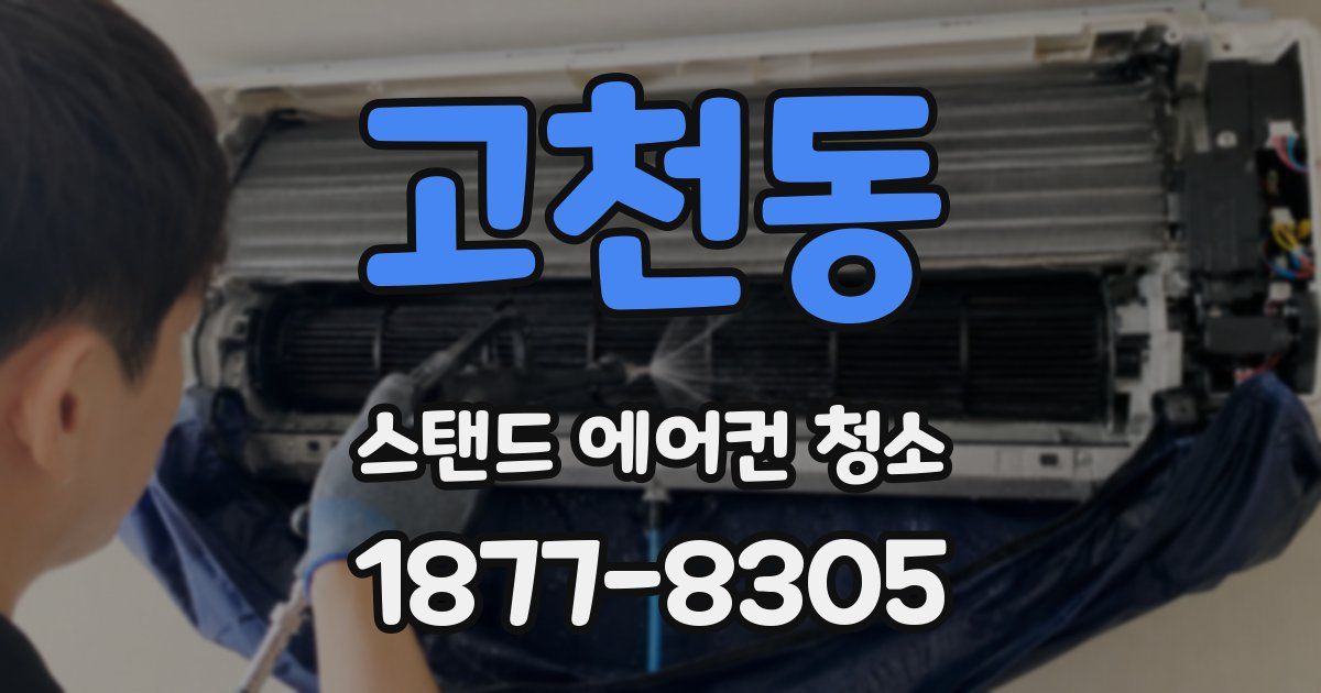 고천동 스탠드 에어컨 청소