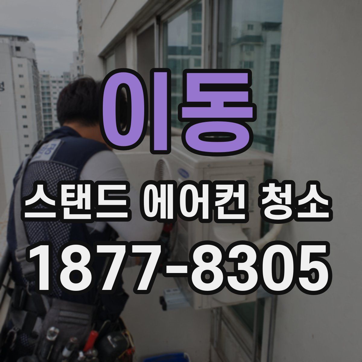 이동 스탠드 에어컨 청소
