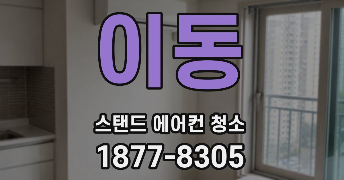 이동 스탠드 에어컨 청소