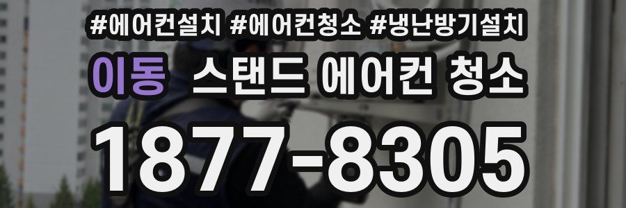 이동 스탠드 에어컨 청소